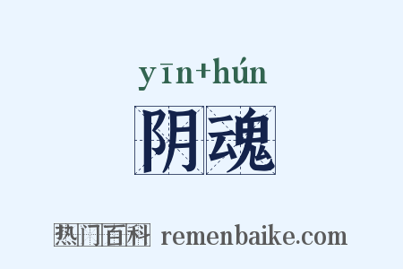 阴魂是什么意思的图片
